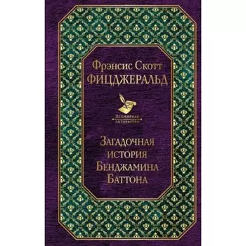 Загадочная история Бенджамина Баттона. Ф. С. Фицджеральд