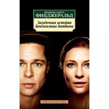 Загадочная история Бенджамина Баттона. Фицджеральд Ф.