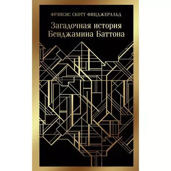 Загадочная история Бенджамина Баттона. Фицджеральд Ф.С.