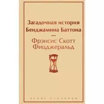 Загадочная история Бенджамина Баттона. Фицджеральд Ф. С.