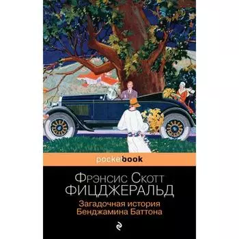 Загадочная история Бенджамина Баттона. Фицджеральд Ф. С.