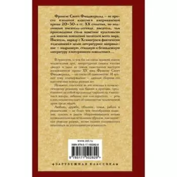 Загадочная история Бенджамина Баттона. Фицджеральд Ф.С.