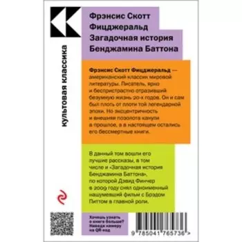 Загадочная история Бенджамина Баттона. Фицджеральд Ф.С.
