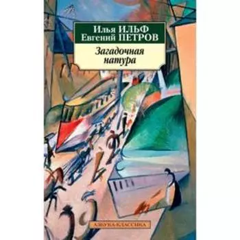 Загадочная натура. Ильф И., Петров Е.