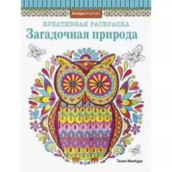 Загадочная природа. МарАрдл Т.