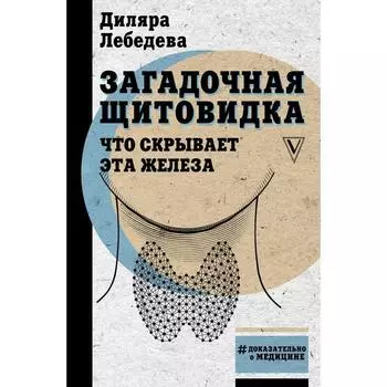 Загадочная щитовидка: что скрывает эта железа. Лебедева Д. И.