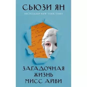 Загадочная жизнь мисс Айви. Ян С.