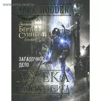Загадочное дело Джека-Попрыгунчика: роман. Ходдер М.