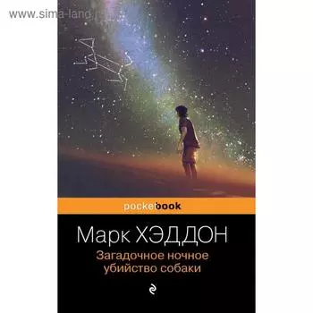 Загадочное ночное убийство собаки. Хэддон М.