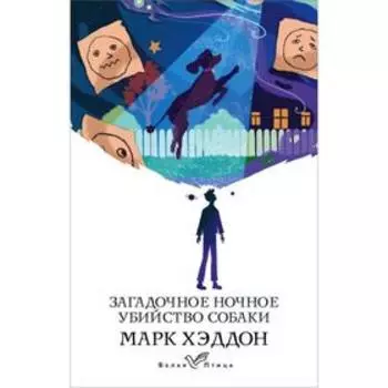 Загадочное ночное убийство собаки. Хэддон М.