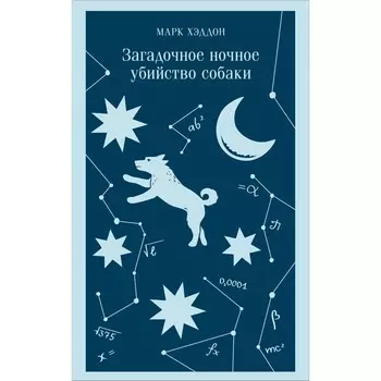 Загадочное ночное убийство собаки. Хэддон М.