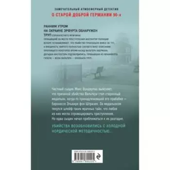 Загадочное убийство в Эрфурте. Бибер О.