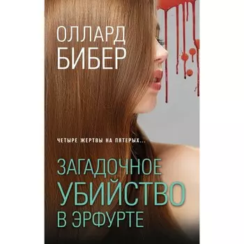 Загадочное убийство в Эрфурте. Бибер О.