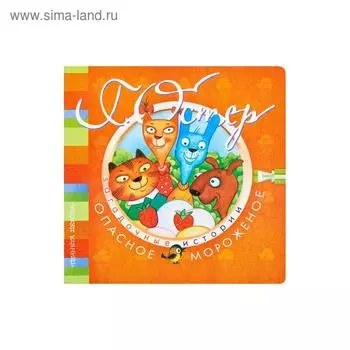 Загадочные истории. Опасное мороженое