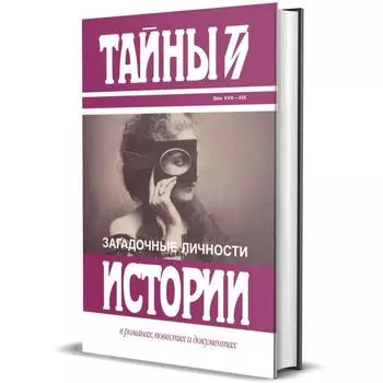 Загадочные личности. Сборник. Карнович Е.