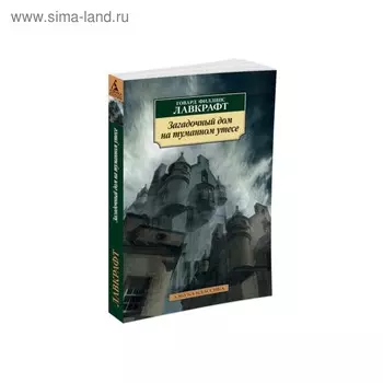 Загадочный дом на туманном утесе. Лавкрафт Г.Ф.