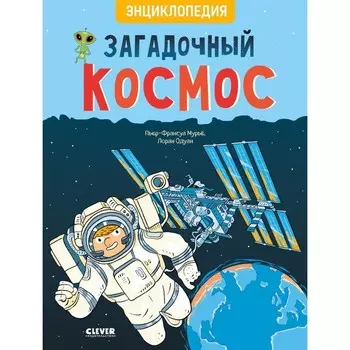 Загадочный космос. Энциклопедия. Мурье П.-Ф.