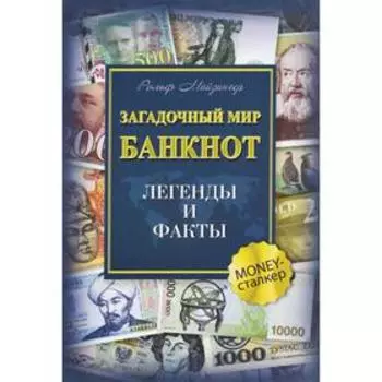 Загадочный мир банкнот. Легенды и факты. Майзингер Р.