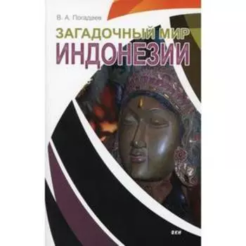 Загадочный мир Индонезии. Погадаев В. А.