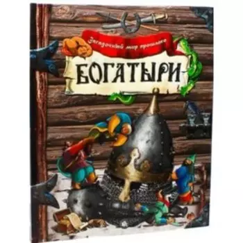 Загадочный мир прошлого. Богатыри