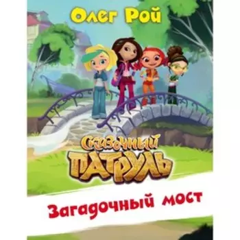 Загадочный мост. Рой О. Ю.