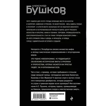 Загадочный Петербург. Призраки великого города. Бушков А.А.