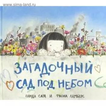 Загадочный сад под небом. Линда Сара