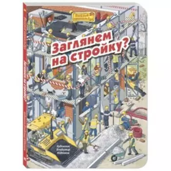 Заглянем на стройку. Пшеничная М.