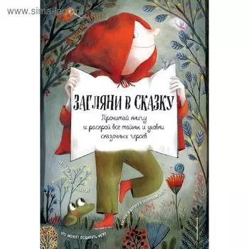 Загляни в сказку. Интерактивная книга