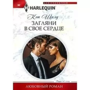 Загляни в свое сердце. К. Шилд