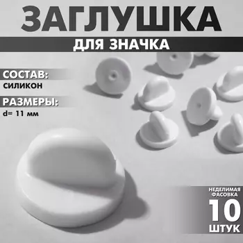 Заглушка для значка, d=1,1 см, цвет белый