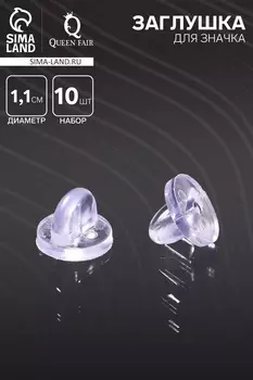 Заглушка для значка, d=1.1 см, (набор 10 шт.), прозрачная