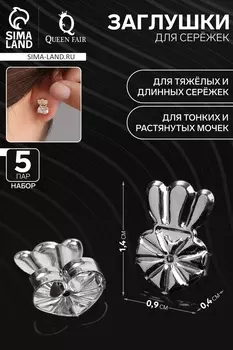 Заглушки для сережек, швенз, пусет металлические поддреживающие (набор 5 пар), цвет серебро