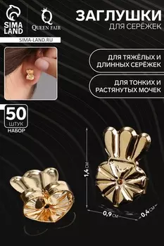 Заглушки для сережек, швенз, пусет металлические поддреживающие (набор 50 шт.), цвет золото