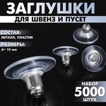 Заглушки силиконовые с металлической втулкой (набор 5000 шт.), d=10 мм, цвет серебро