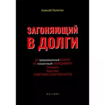Загоняющий в долги. Полютин А.