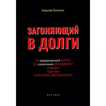 Загоняющий в долги. Полютин А.