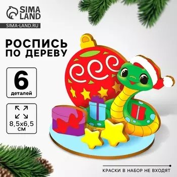 Заготовка для творчества на новый год «Змея с шариком», набор для творчества