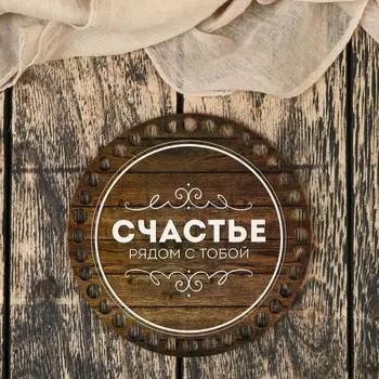 Заготовка для вязания "Круг. Счастье рядом с тобой" 15 см