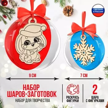 Заготовка - подвеска, раздельные части «Новогодний Шар», 2 шт., диаметр 9 см и 7 см, деревянные фигурки