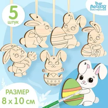 Заготовки для творчества. Роспись по дереву «Пасха: пасхальные кролики», 5 шт