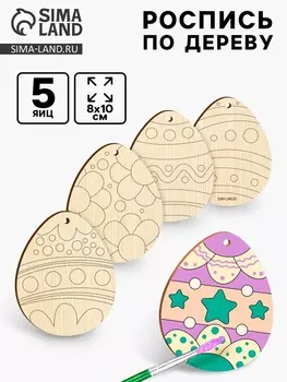 Заготовки для творчества. Роспись по дереву «Пасха: пасхальные яйца», 5 шт