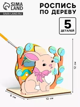 Заготовки для творчества. Роспись по дереву «Пасха: пасхальный кролик»