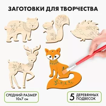 Заготовки для творчества «Зверята»