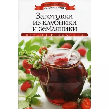 Заготовки из клубники и земляники. Любимова К.