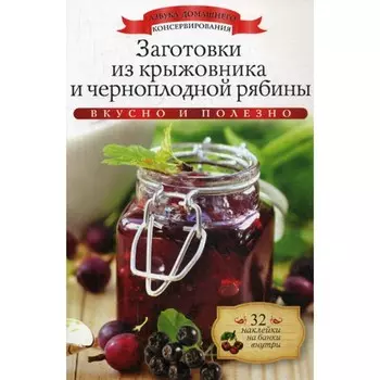 Заготовки из крыжовника и черноплодной рябины. 32 наклейки на банки внутри. Любомирова К.