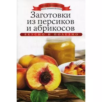 Заготовки из персиков и абрикосов. Любимова К.