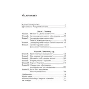 Заговор богатых. Кийосаки Р.