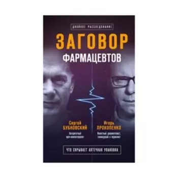 Заговор фармацевтов. Бубновский С. М., Прокопенко И. С.