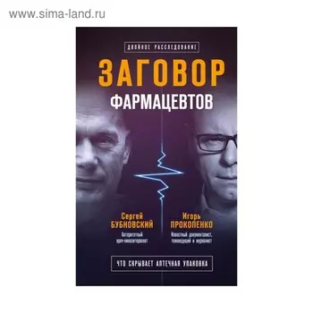 Заговор фармацевтов. Бубновский С. М., Прокопенко И. С.